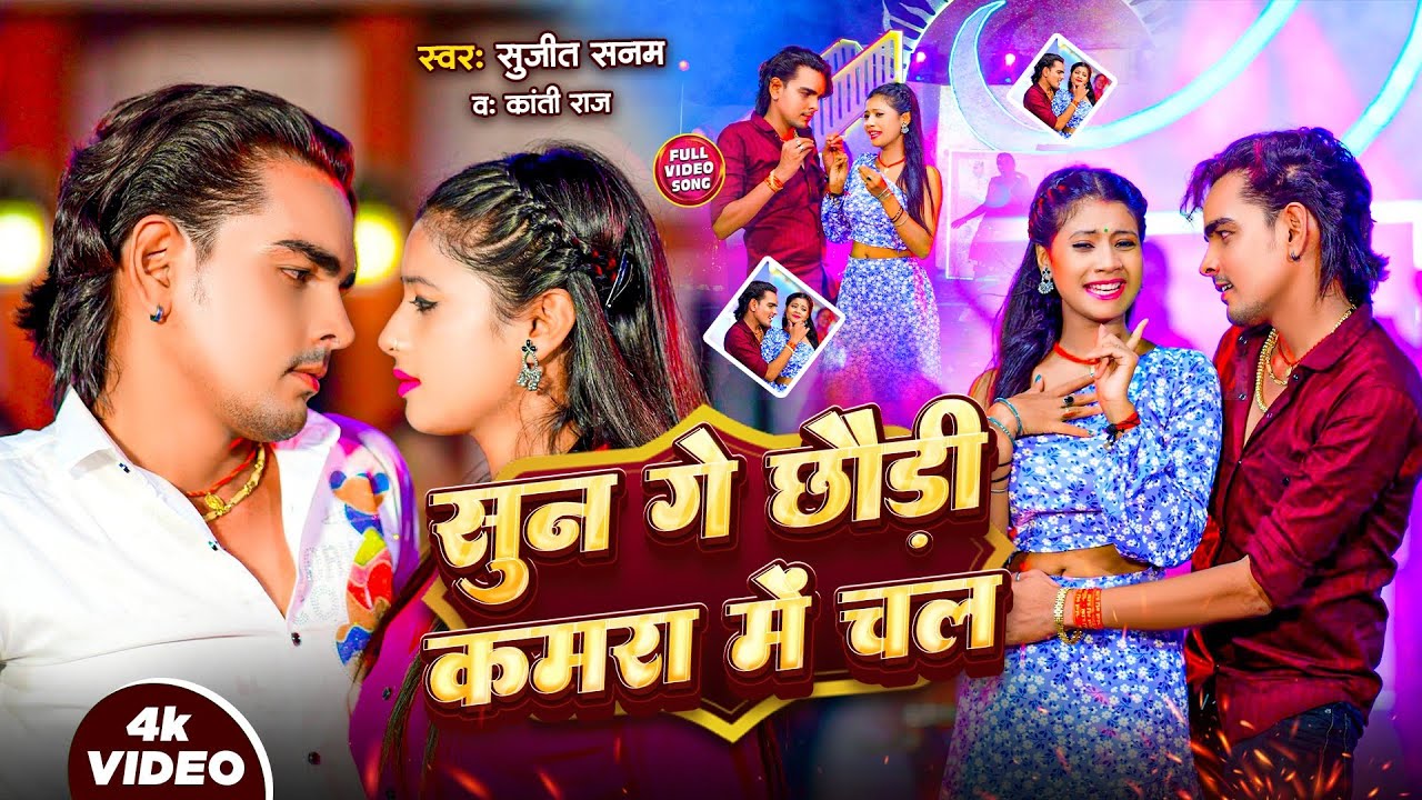 #video सुन गे छौड़ी कमरा में चल #sujeetsanam Sune Ge Chhori Kamra Me Chal | Bhojpuri #Arkestra Video