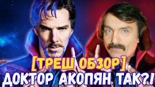 🔥 [треш-обзор] Доктор Акопян в мультивселенной безумия #докторстрэндж2