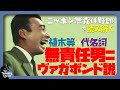 植木等の代名詞・無責任男=ヴァガボンド説「ニッポン無責任野郎」を読み解く