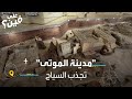 مدينة الموتى تفتح أبوابها للسياح 