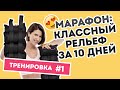 Марафон Аниты Луценко: №1 тренировка - идеальное тело за 10 дней