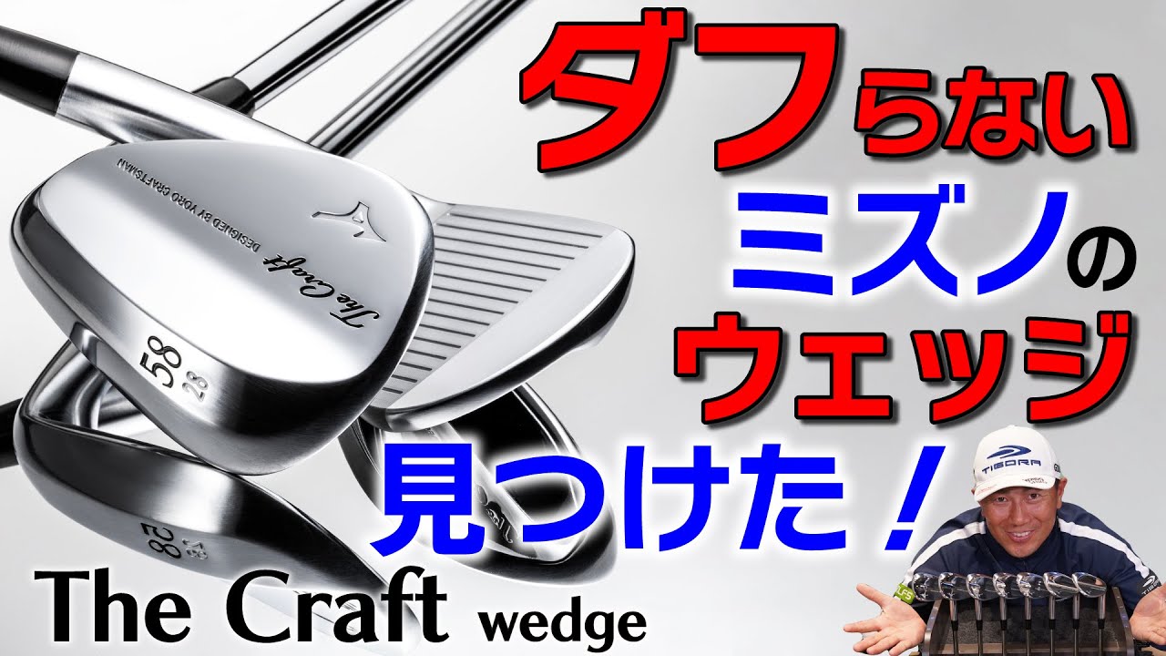 ギアレビュー】Mizuno The Craft 2.0 ウェッジ～ゴルフ5限定で販売の 