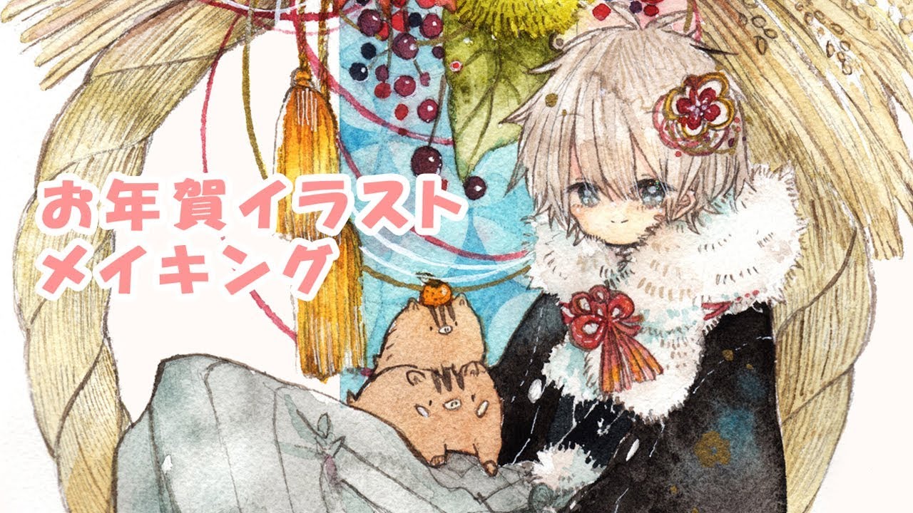 お年賀イラストメイキング