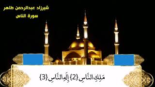 سورة الناس شيرزاد عبدالرحمن طاهر