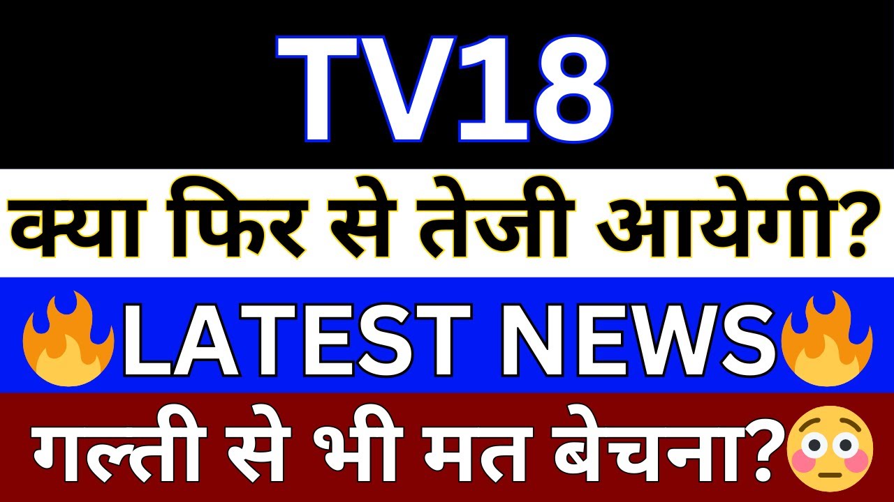 TV18 Broadcast Share Latest News | TV 18 Share News | TV18 Broadcast Share Latest News Today