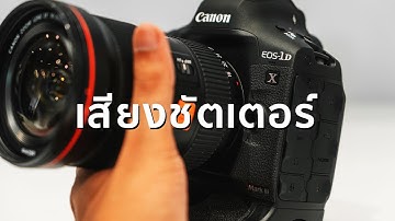 Canon 1Dx Mark III - Shutter Sound (เสียงชัตเตอร์)