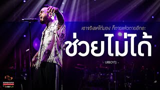 ช่วยไม่ได้ - URBOYTJ | เอาจริงแค่ได้มอง ก็ตายแล้วตายอีกอะ | Songtopia Livehouse