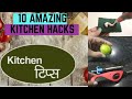 10 बेहतरीन टिप्स |10 New Kitchen Tips | Useful Kitchen Tips & Tricks | Kitchen Hacks/KitchenTips2020