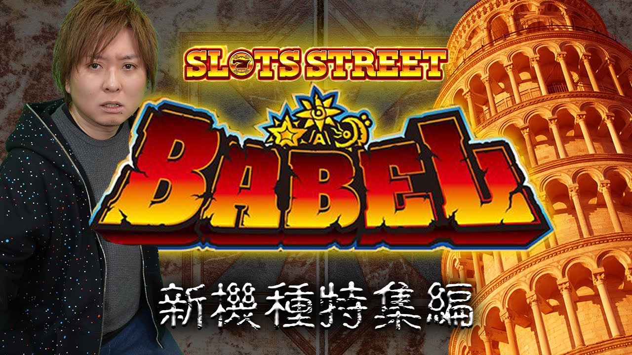 やっぱスロストでしょ！#11】新機種特集！バベル - YouTube