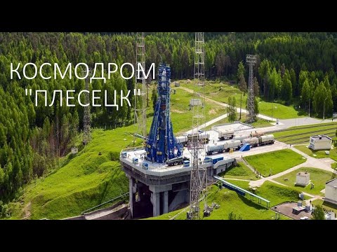 Плесецк. Таёжный космодром (Фильм 2018)