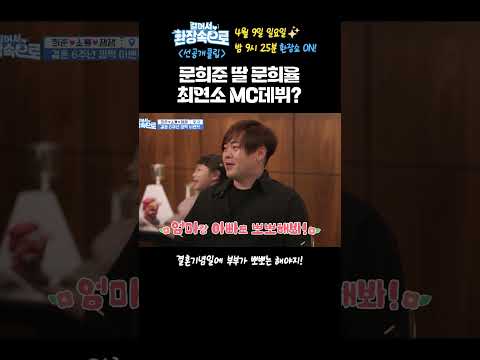 [#걸어서환장속으로] <strong>문희준</strong> 딸 문희율 최연소 MC 데뷔?! #shorts #쇼츠