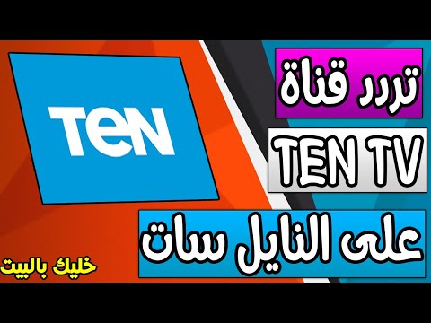 تردد قناة TeN TV (تن الفضائية) الجديد على القمر الصناعي نايل سات - تردد قناة تن TEN TV 2020 الجديد علي النايل سات