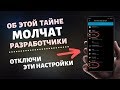 СРОЧНО Отключи Эти НАСТРОЙКИ на своем  ТЕЛЕФОНЕ! ОБ ЭТОЙ НАСТРОЙКЕ МОЛЧАТ РАЗРАБОТЧИКИ!