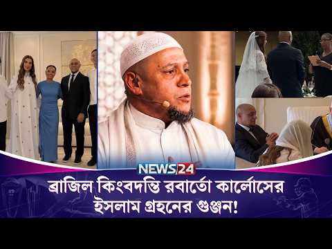 ব্রাজিল কিংবদন্তি রবার্তো কার্লোসের ইসলাম গ্রহনের গুঞ্জন! | Roberto Carlos | Islam  | News24 Sports