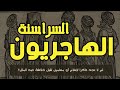 الهاجريون , السراسنة | لم لا نجد ذكرا لـ "مسلمين" في المصادر الخارجية المعاصرة لظهور الاسلام؟  | ج 6