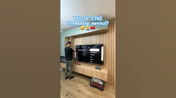 TV TCL C765 75". Ваше мнение? Монтаж телевизора на стену. #tcltv #tvmount #tvinstallation #4ktv
