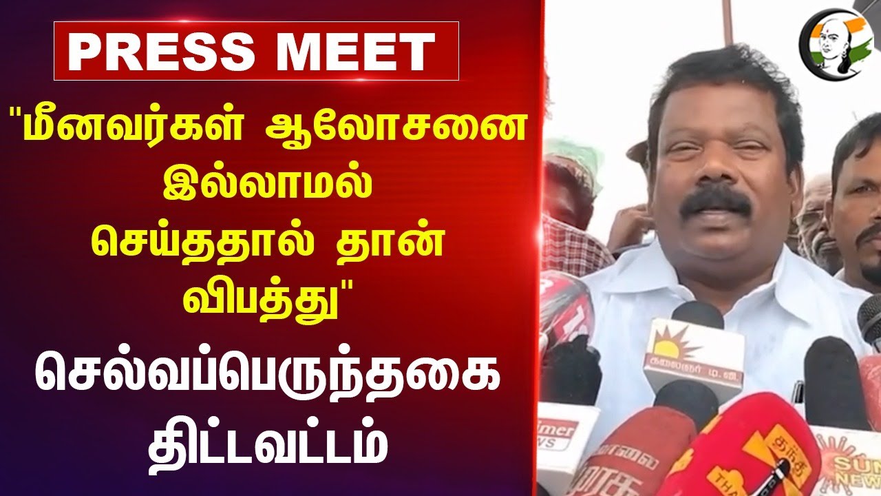 "மீனவர்கள் ஆலோசனை இல்லாமல் செய்ததால் தான் விபத்து" Selvaperunthagai Pressmeet | Kanniyakumari