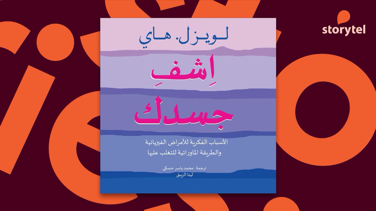 كتب صوتية مسموعة - اشف جسدك - لويز ل. هاي
