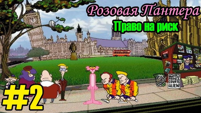 Розовая Пантера: Право На Риск - #1 - YouTube