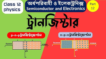 Working of transistor in bangla class 12 | semiconductors and electronics class 12 in bangla part 12