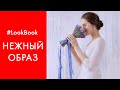 Нежный образ LookBook Sunlight!