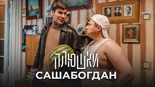 Сашабогдан - Единственная Серия