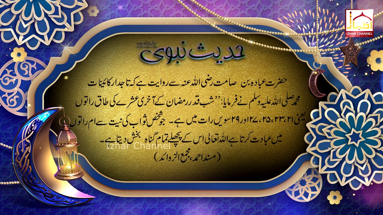 Hadees e Nabavi - Ramzan Sharif #24 Taaq Raat | Izhar Channel - YouTube