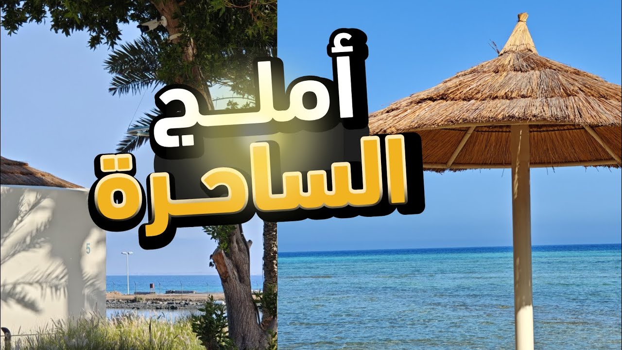#فلوق أملج:أجمل بحر في السعودية 🌊