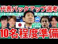 【日本代表バックアップメンバー選出へ】選出候補の考察…佐野航大/相馬勇紀/安藤智哉/町野修斗らが有力化する理由と準備体制はどの程度?