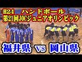 平成24年第21回JOCジュニアオリンピックカップハンドボール大会男子予選Hリーグ　福井県選抜VS岡山県選抜（フルバージョン）