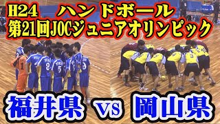 平成24年第21回JOCジュニアオリンピックカップハンドボール大会男子予選Hリーグ　福井県選抜VS岡山県選抜（フルバージョン）