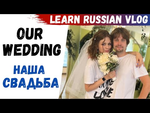 Learn Russian Vlog: The wedding