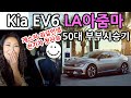 기아EV6 LA아줌마 50대부부 첫 전기차 시승기 KiaEV6 GT-Line All-Electric Car