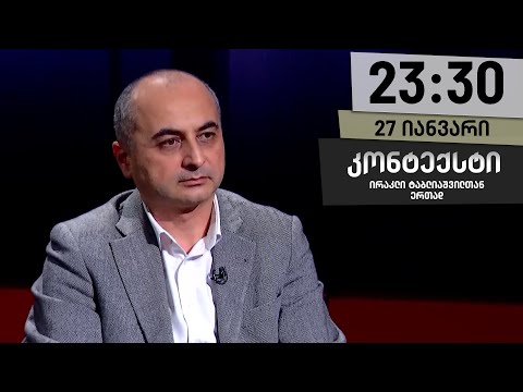 კონტექსტი — 27 იანვარი, ნაწილი II