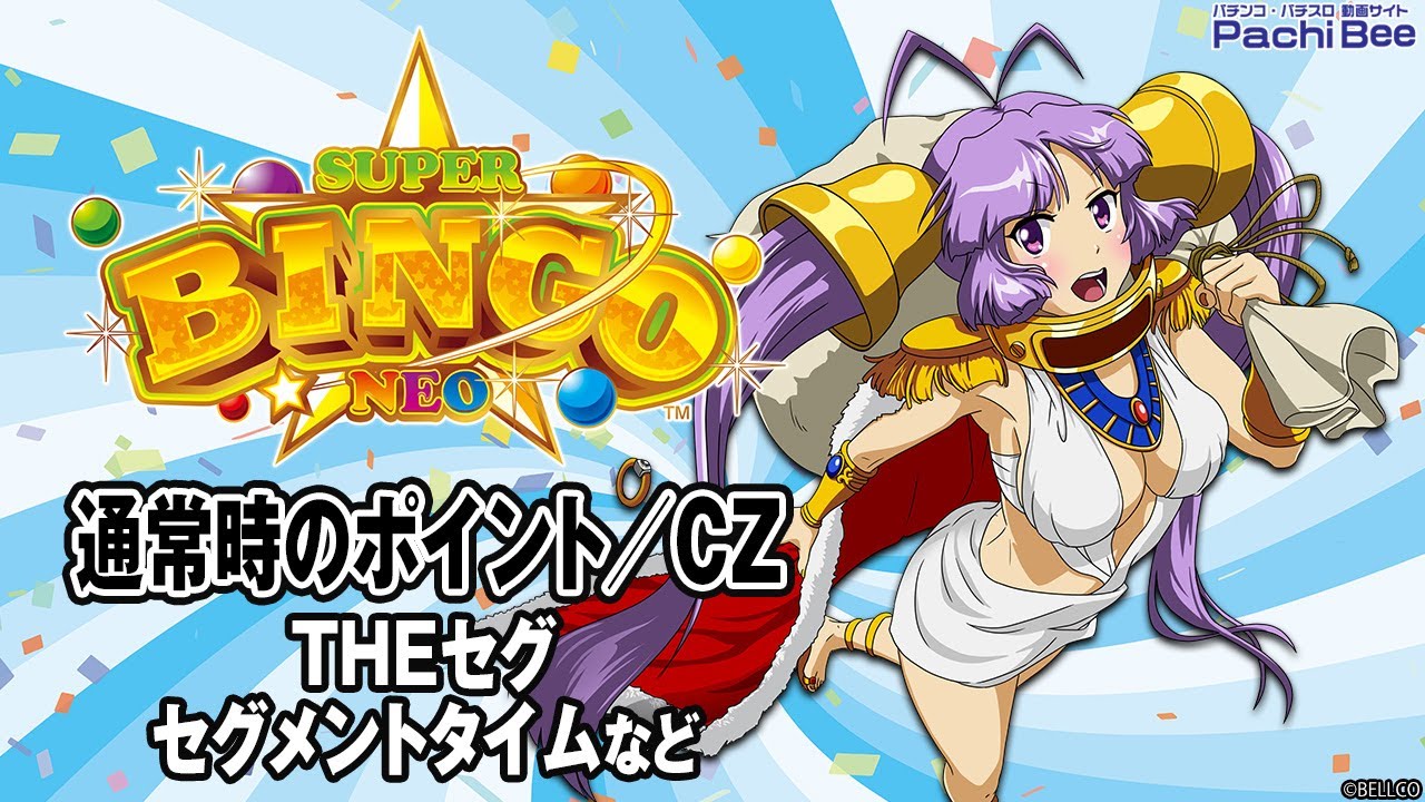 Lスーパービンゴネオ】通常時のポイント／CZ(THEセグ／セグメント