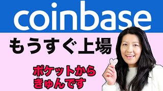 【コインベース上場】調べてみた(ポケットからキュンです)