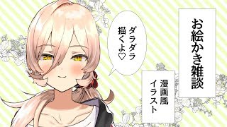 【お絵かき雑談】のんびり喋りながらあの後輩ちゃんたちを描く【にじさんじ/ニュイ・ソシエール】