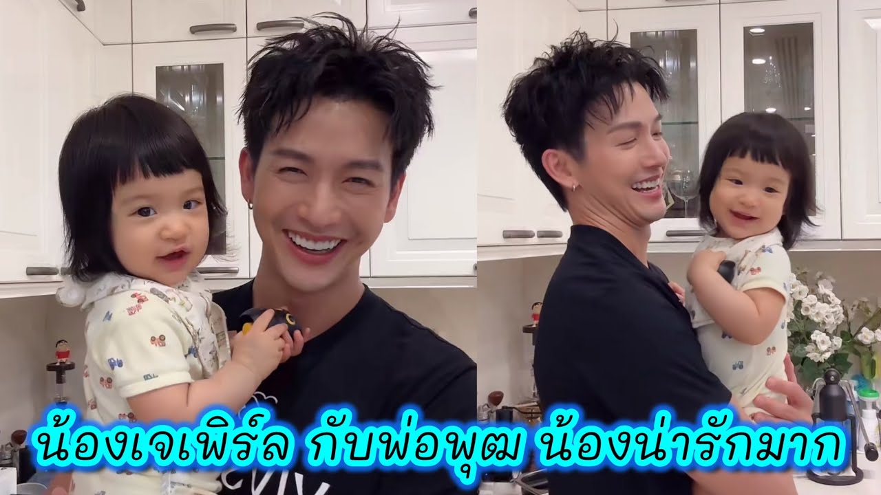 น้องเจเพิร์ล กับพ่อพุฒ น่ารักมาก #พุฒจุ๋ย 