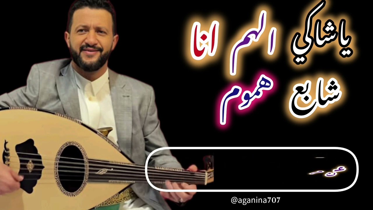 اجمل من غنى ياشاكي الهم انا شابع هموم /حمود السمه