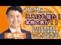【参政党】知識もパワーも全開!愛知を勝ち抜く!いとうまさやの街頭演説が凄い!!#参政党 #shorts #愛知県 #いとうまさや
