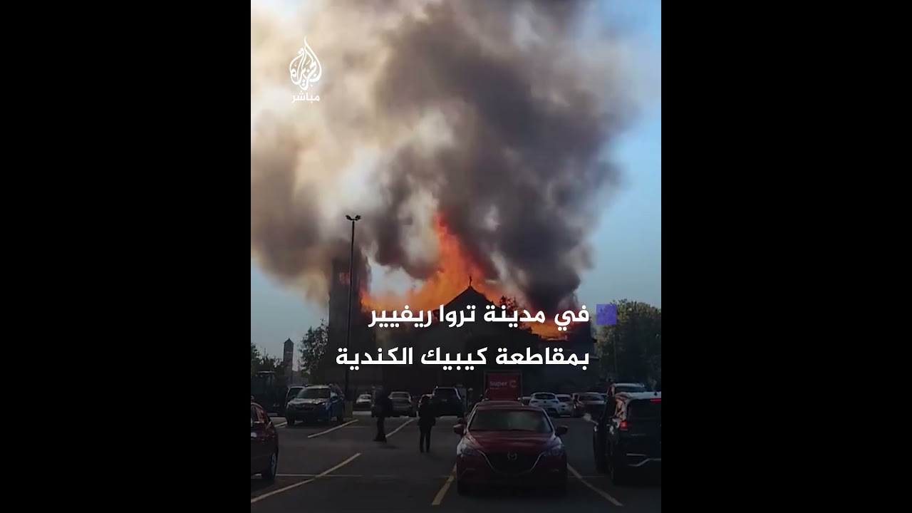 كندا.. حريق يلتهم كنيسة نوتردام التاريخية في مقاطعة كيوبيك