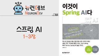 이것이 스프링AI 1~3장