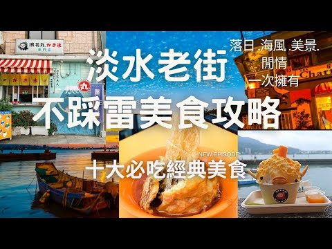 【2024淡水旅遊必吃】不踩雷淡水老街美食攻略~淡水老街必吃經典美食-新北趴趴走,網美打卡| 情侶約會不敗聖地,吃飽喝足后再漫步渡船頭金色水岸, 欣賞淡水河出海口絕美夕陽及海天一色無敵海景!!