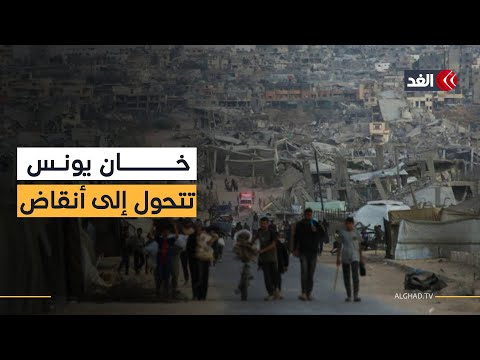 آلاف العائلات تفتقر لأساسيات الحياة أحياء كاملة في خان يونس تتحول إلى أنقاض جراء الحرب الإسرائيلية