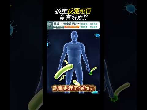 小孩反覆感冒竟有好處!?
