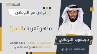 ما هو تعريف الصبر؟ | الدكتور يعقوب اللوغاني