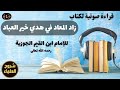 4 قراءة صوتية زاد المعاد في هدي خير العباد لابن القيم 