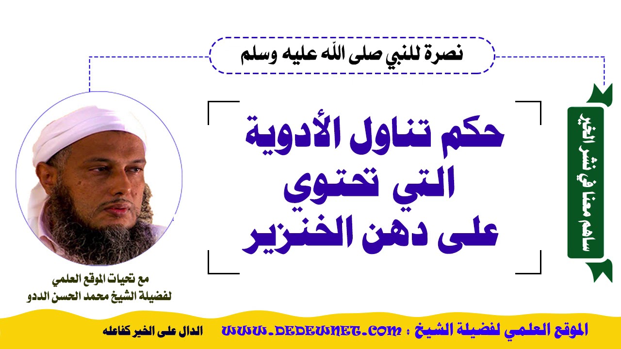 حكم تناول الأدوية التي  تحتوي على دهن الخنزير @dedewiat