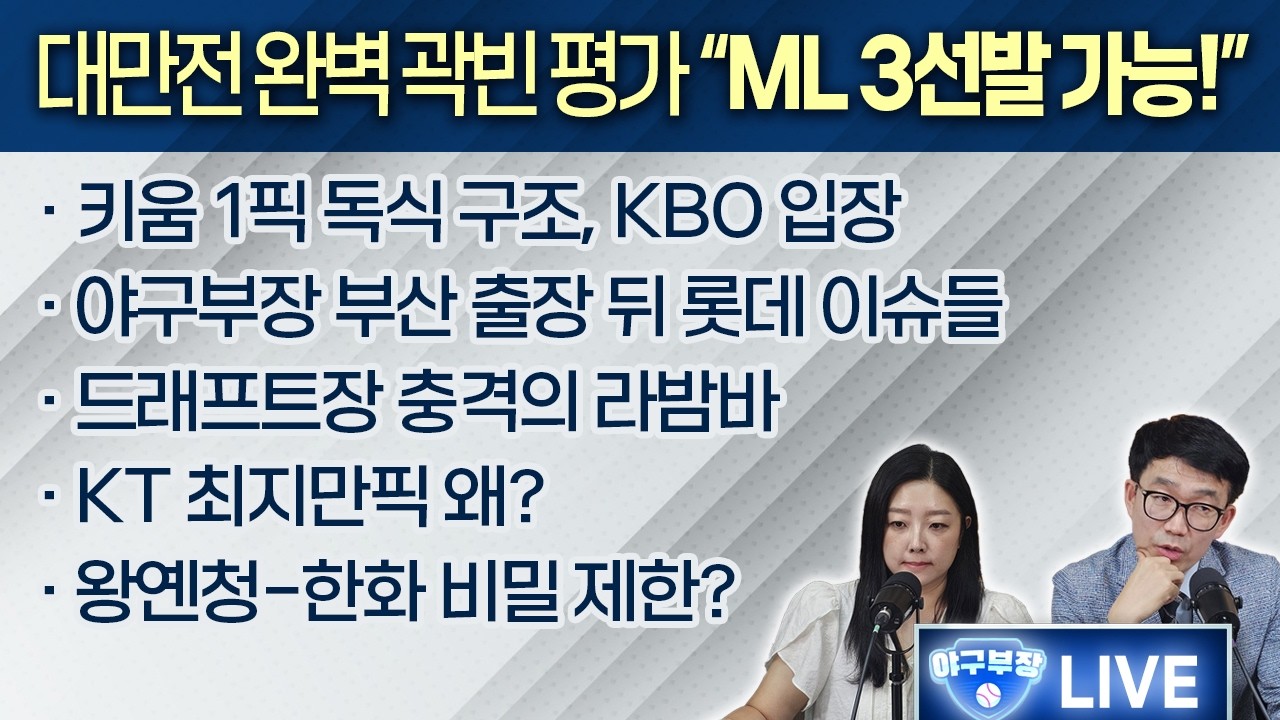 대만전 완벽 곽빈 평가 "ML 3선발 가능!"/키움 1픽 독식 구조, KBO 입장/드래프트장 충격의 라밤바/야구부장 부산 출장뒤 롯데이슈들/KT 최지만픽 왜/왕옌청-한화 비밀제한?