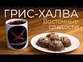 Вкуснейшая болгарская халва из манки! Легко! Встречайте - грис-халва, сладкий десерт без выпечки :)